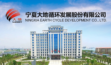 寧夏大地循環發展股份有限公司