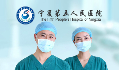 寧夏第五人民醫院